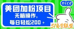 外面卖980的美团加粉项目，无脑操作，每日轻松200＋【揭秘】-51自学联盟