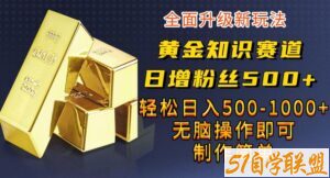 黄金知识赛道，一条作品涨粉500+，私域高利润单品转化，一部手机轻松实现日入500【揭秘】-51自学联盟