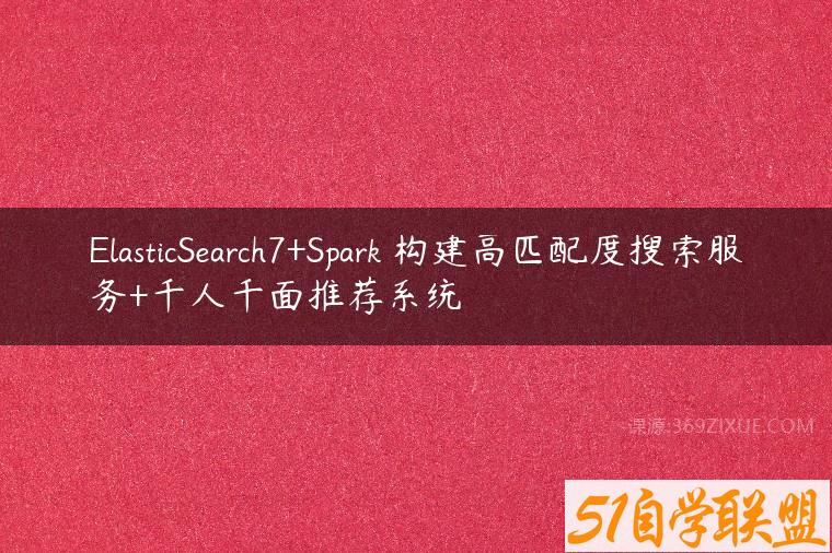 ElasticSearch7+Spark 构建高匹配度搜索服务+千人千面推荐系统课程资源下载