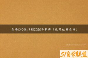 灰昼C4D第13期2020年新课（已完结有素材）-51自学联盟