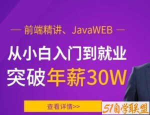 前端精讲、JavaWEB，从小白入门到就业突破年薪30W-51自学联盟