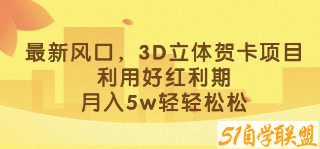 最新风口，3D立体贺卡项目，利用好红利期，月入5w轻轻松松【揭秘】课程资源下载