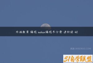 外滩教育 编程 python编程冬令营–进阶级 48-51自学联盟