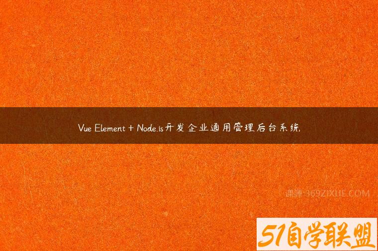 Vue Element＋Node.js开发企业通用管理后台系统课程资源下载