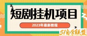 2023年最新短剧挂机项目，暴力变现渠道多【揭秘】-51自学联盟