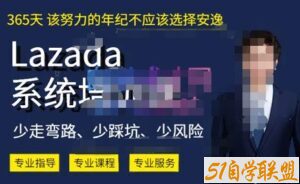 熊猫老师·2023年Lazada系统课程（跨境店+本土店），一套能解决实际问题的Lazada系统课程-51自学联盟