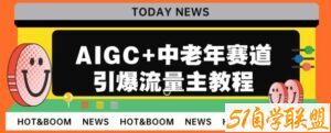 AIGC+中老年赛道引爆公众号流量主，日入5000+不是问题【揭秘】-51自学联盟