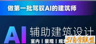 从零进阶AI人工智能辅助建筑设计，做第一批驾驭AI的建筑师课程资源下载