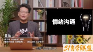 黄执中 成为情绪的高效表达者-51自学联盟