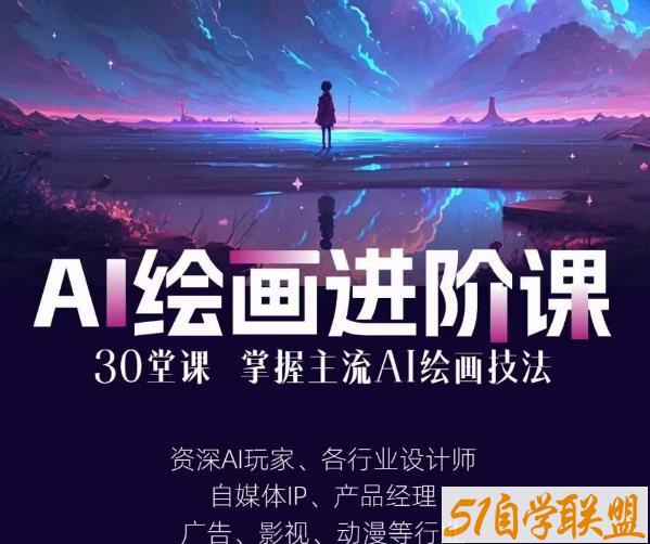 AI进化社·AI绘画进阶课：手把手详细教学，30堂从入门到高手，掌握主流AI绘画技法课程资源下载