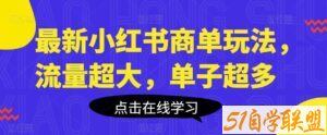 最新小红书商单玩法，流量超大，单子超多【揭秘】-51自学联盟