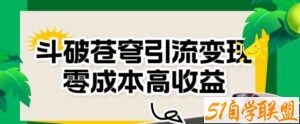 斗破苍穹引流变现，零成本高收益【揭秘】-51自学联盟