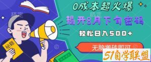 【超级热卖】零投入，一部手机日赚500+！揭开超火爆市场的秘密！【揭秘】-51自学联盟