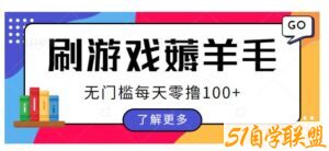 刷游戏薅羊毛广告收益，无门槛每天零撸100+【揭秘】-51自学联盟