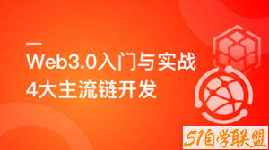 Web3.0入门与实战 一站式掌握4大主流区块链开发-51自学联盟