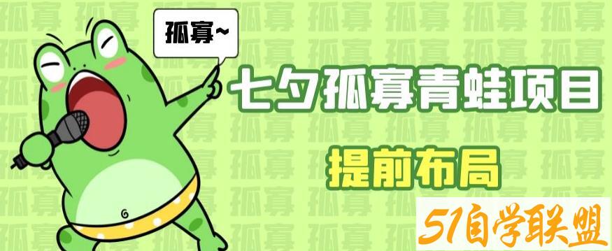 七夕节马上到来，爆火的七夕孤寡青蛙玩法可以提前布局了【揭秘】课程资源下载