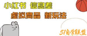 外边收费399的小红书新玩法，虚似商品之拼多多助力项目，单号100+的课程解析【揭秘】-51自学联盟