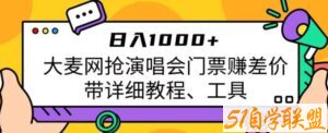 日入1000+，大麦网抢演唱会门票赚差价，带详细教程、工具-51自学联盟