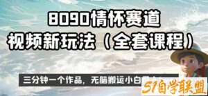 8090情怀赛道视频新玩法，三分钟一个作品，无脑搬运小白月入1w+【揭秘】-51自学联盟