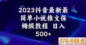 2023抖音最新最简单小说推文保姆级教程，日入500+【揭秘】-51自学联盟