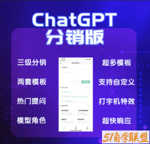 ChatGPT多开分销版系统-51自学联盟