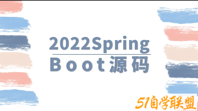 马士兵 2022SpringBoot源码课程资源下载