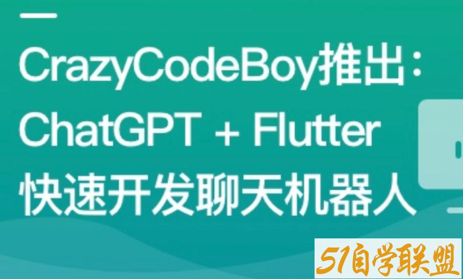 ChatGPT + Flutter快速开发多端聊天机器人App-51自学联盟