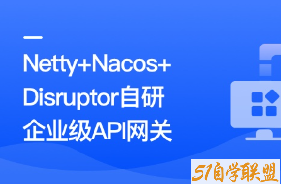 Netty+Nacos+Disruptor自研企业级API网关课程资源下载