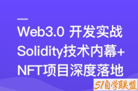 Web3.0热门领域NFT项目实战课程资源下载
