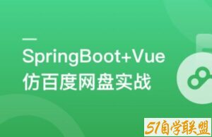 SpringBoot+Vue3+Element Plus打造私人分布式存储系统-51自学联盟