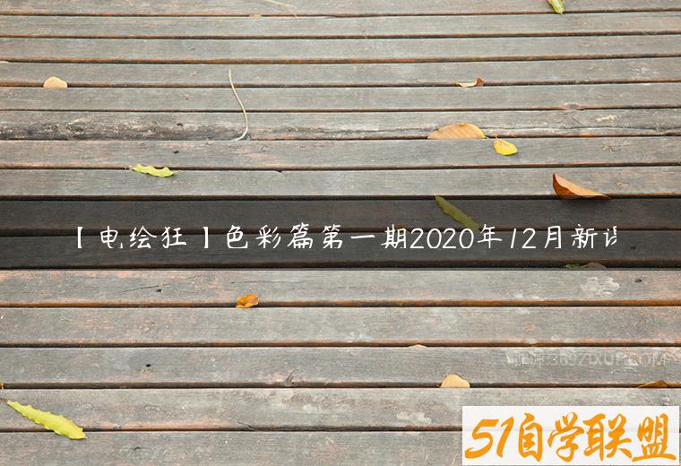 【电绘狂】色彩篇第一期2020年12月新课百度网盘下载