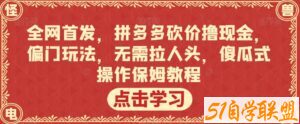 全网首发，拼多多砍价撸现金，偏门玩法，无需拉人头，傻瓜式操作保姆教程【揭秘】-51自学联盟