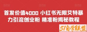 首发价值4000 小红书无限艾特暴力引流创业粉 精准粉揭秘教程-51自学联盟