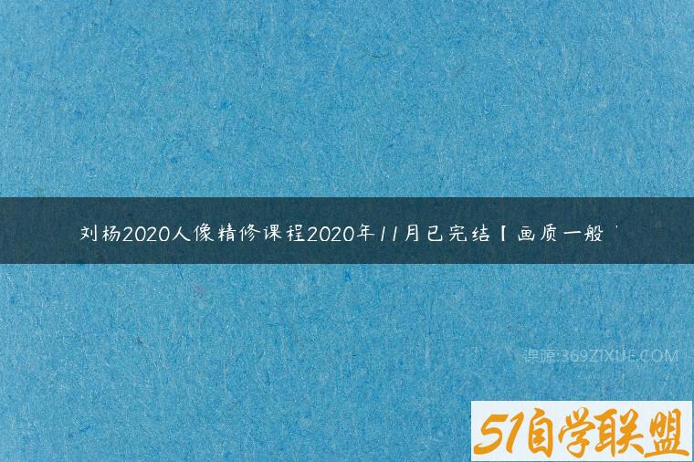 刘杨2020人像精修课程2020年11月已完结课程资源下载