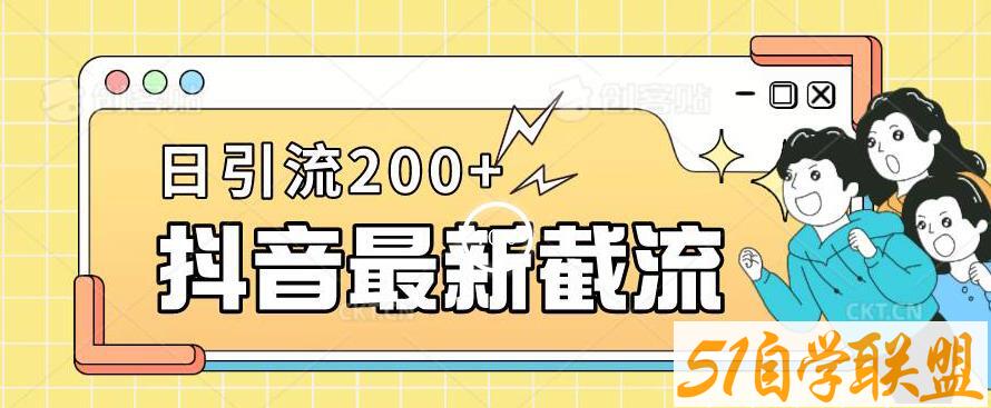 抖音截流最新玩法，只需要改下头像姓名签名即可，日引流200+【揭秘】-51自学联盟