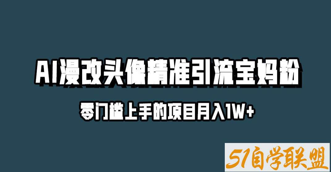 小红书最新AI漫改头像升级玩法，精准引流宝妈粉，月入1w+【揭秘】-51自学联盟