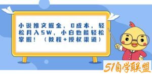 小说推文掘金，0成本，轻松月入5W，小白也能轻松掌握！（教程+授权渠道）【揭秘】-51自学联盟