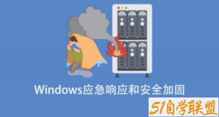 Windows应急响应和安全加固-51自学联盟