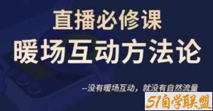 陈幸讲直播·直播必修课暖场互动方法论，没有暖场互动，就没有自然流量-51自学联盟