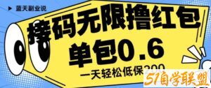 接码无限撸红包一分钟0.6无脑操作一天保底利润200【揭秘】-51自学联盟