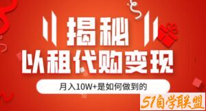 揭秘以租代购模式变现半年130W，纯绿色，胆大者看（仅揭秘）-51自学联盟