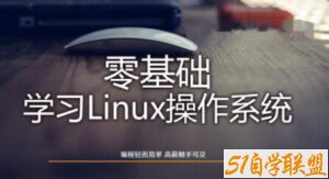Linux操作系统零基础入门学习-51自学联盟