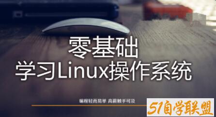 Linux操作系统零基础入门学习-51自学联盟