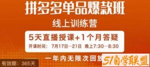 钟辰·拼多多单品爆款班，一个拼多多超级爆款养一个团队-51自学联盟