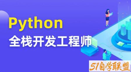 图灵 Python全栈开发工程师-51自学联盟