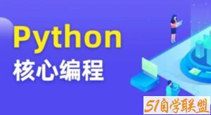 图灵 Python核心编程8期-51自学联盟
