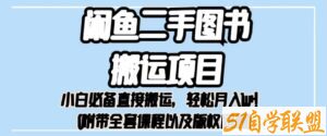 外面卖1980的闲鱼二手图书搬运项目，小白必备直接搬运，轻松月入1w+【揭秘】-51自学联盟