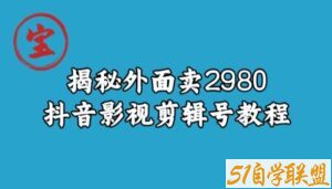 宝哥揭秘外面卖2980元抖音影视剪辑号教程-51自学联盟