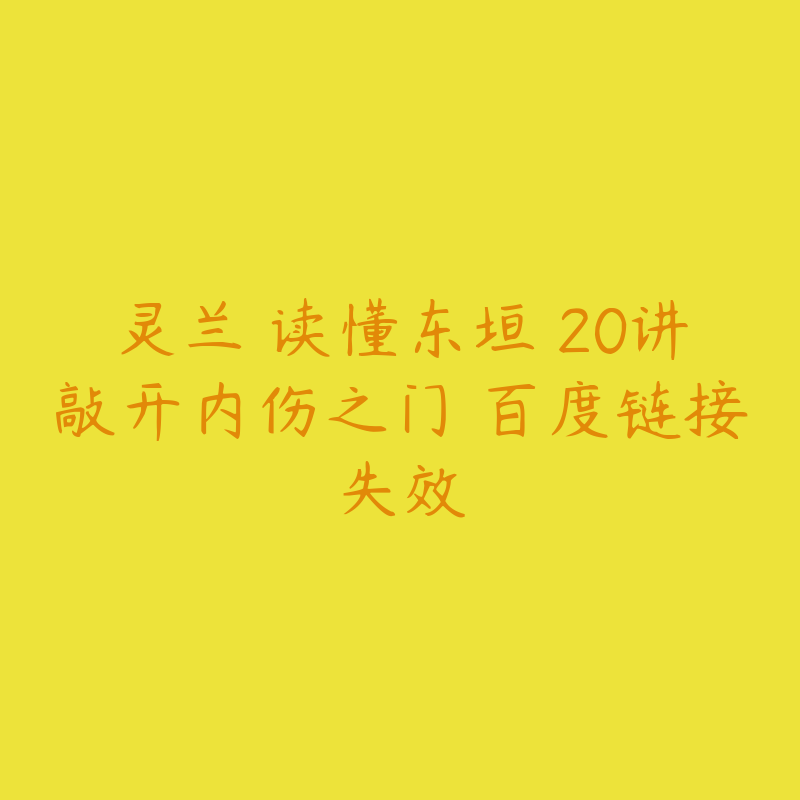 灵兰 读懂东垣 20讲敲开内伤之门 百度链接失效-资源反馈圈子-站内运营-51自学联盟