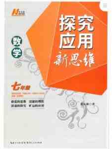 黄东坡初中数学探究应用新思维套装7-9年级-51自学联盟